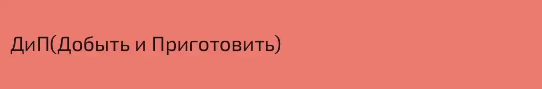ДиП(Добыть и Приготовить)